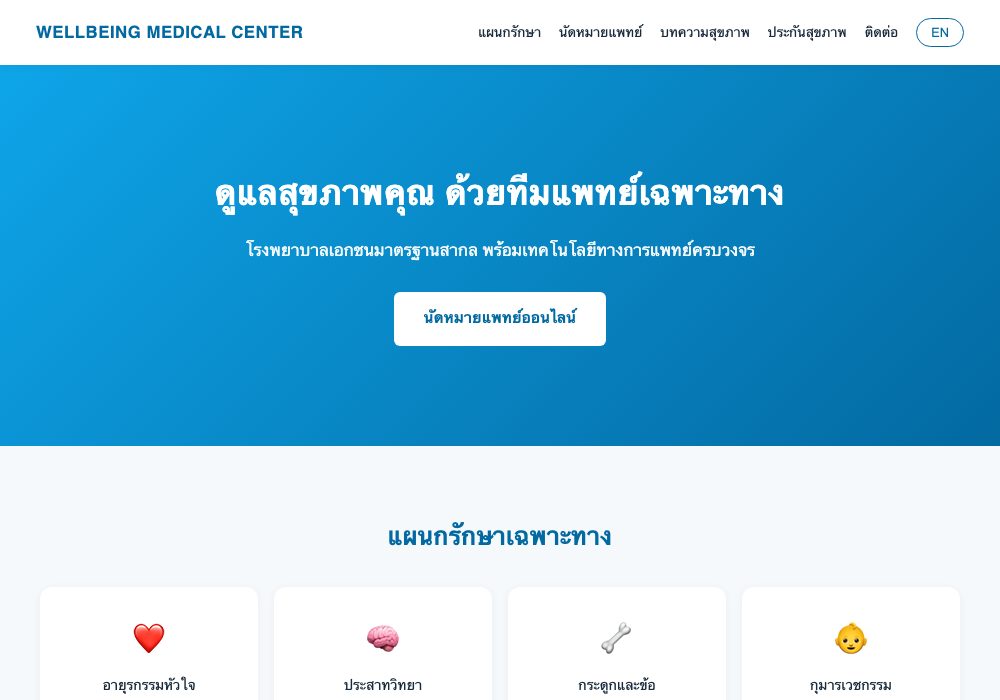 คลินิก/โรงพยาบาลพรีเมียม