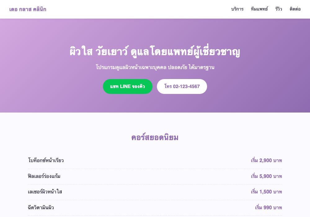 คลินิก/ความงาม