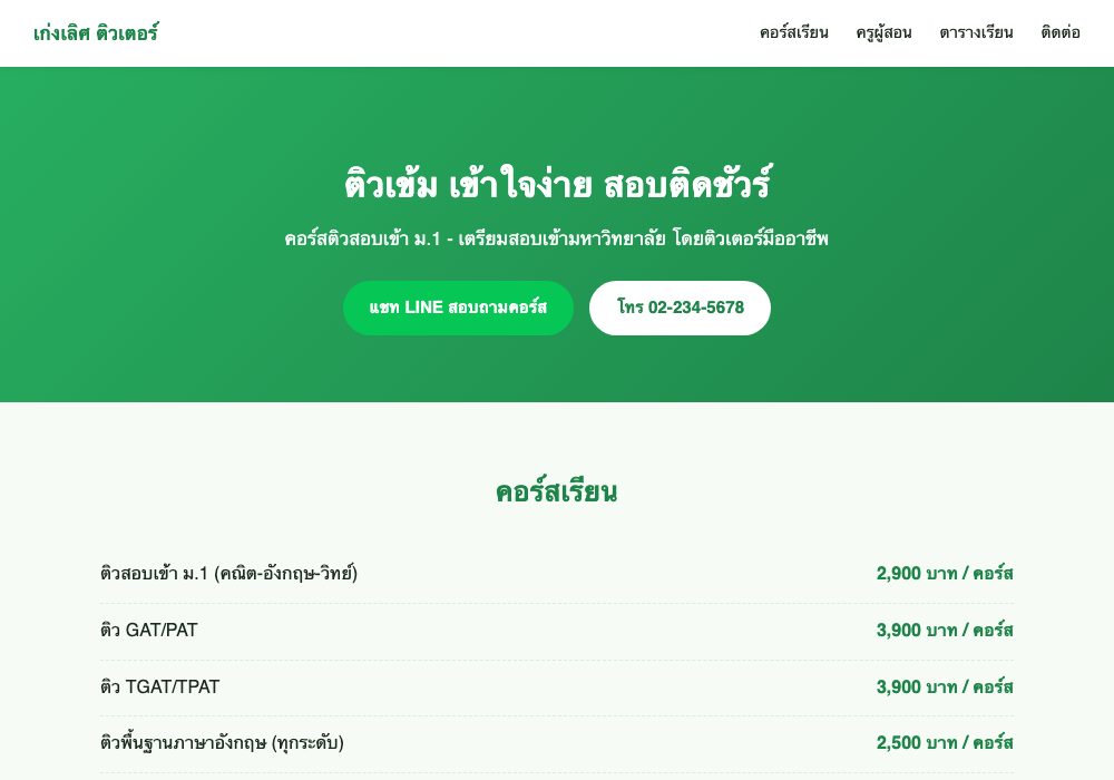 สถาบันสอน/ติวเตอร์